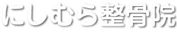 にしむら整骨院 北九州市門司区